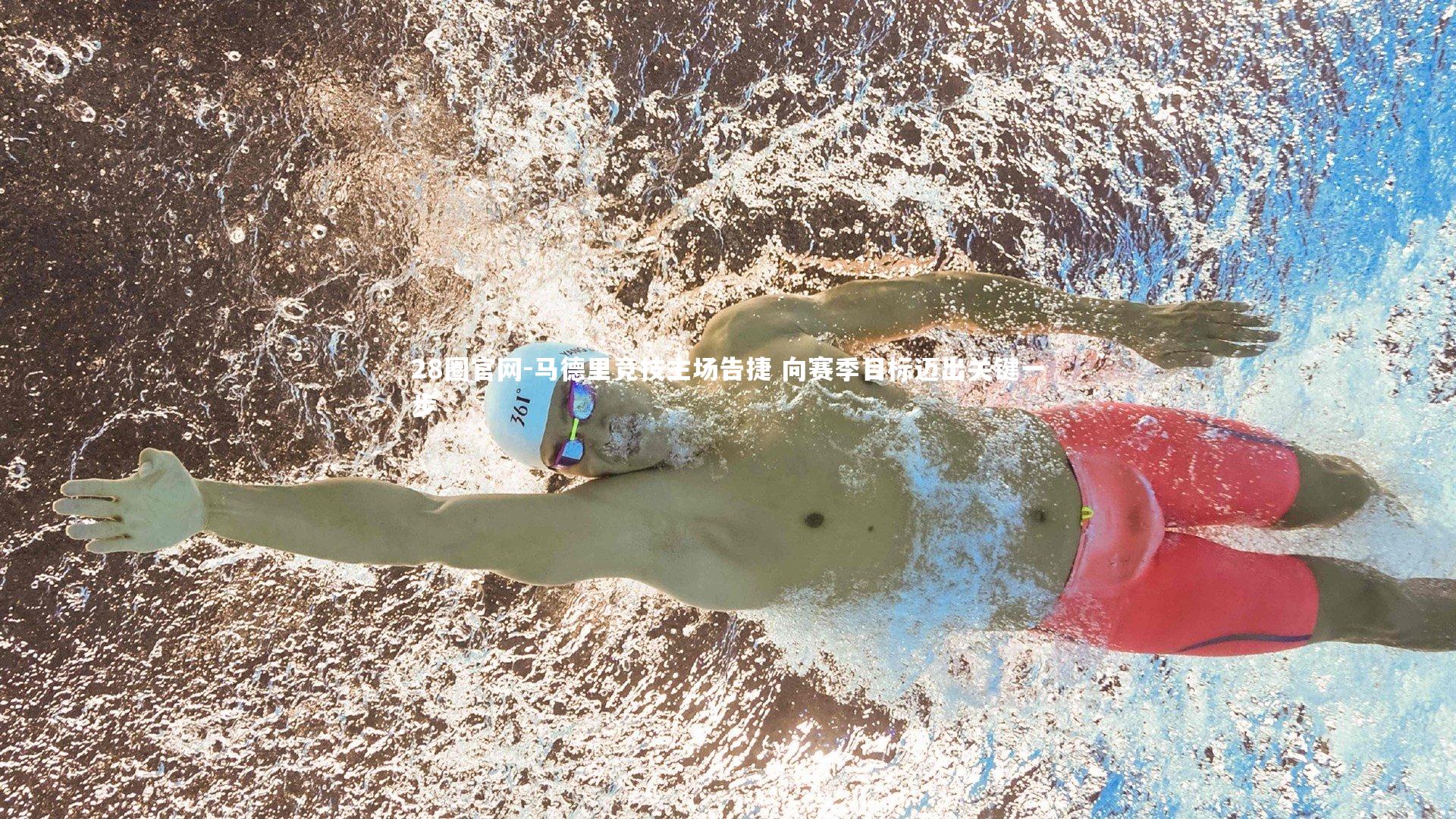 马德里竞技主场告捷 向赛季目标迈出关键一步