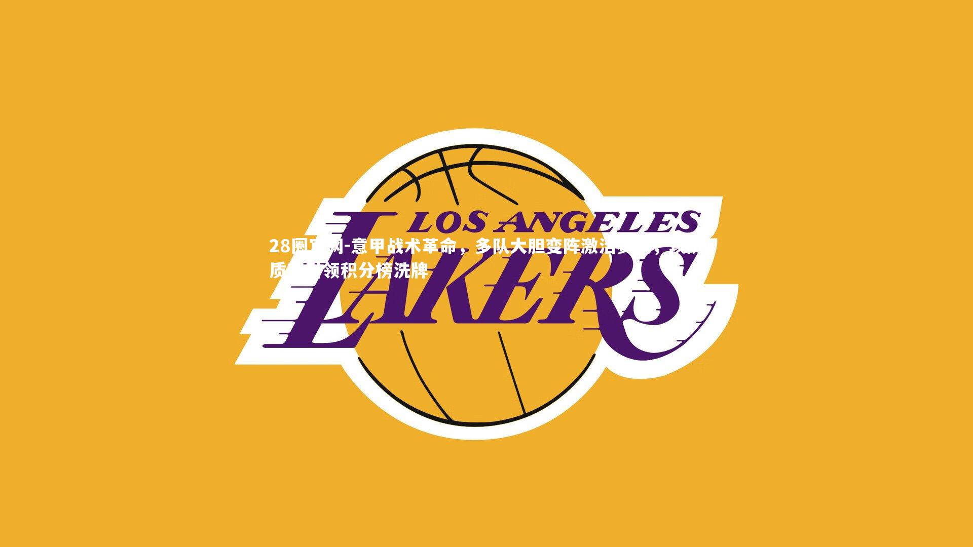 意甲战术革命,多队大胆变阵激活赛场,攻防质变引领积分榜洗牌