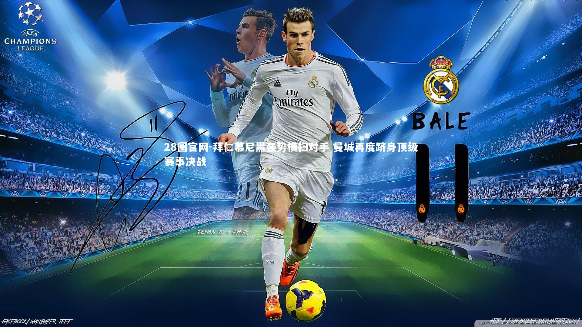 拜仁慕尼黑强势横扫对手 曼城再度跻身顶级赛事决战