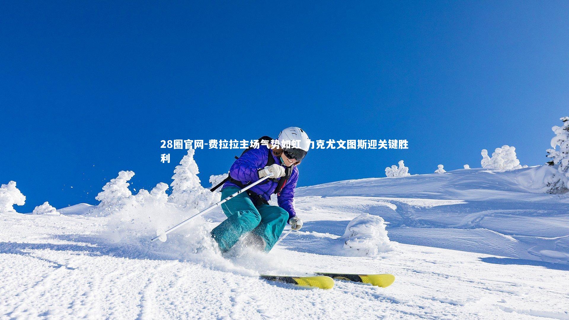 费拉拉主场气势如虹 力克尤文图斯迎关键胜利