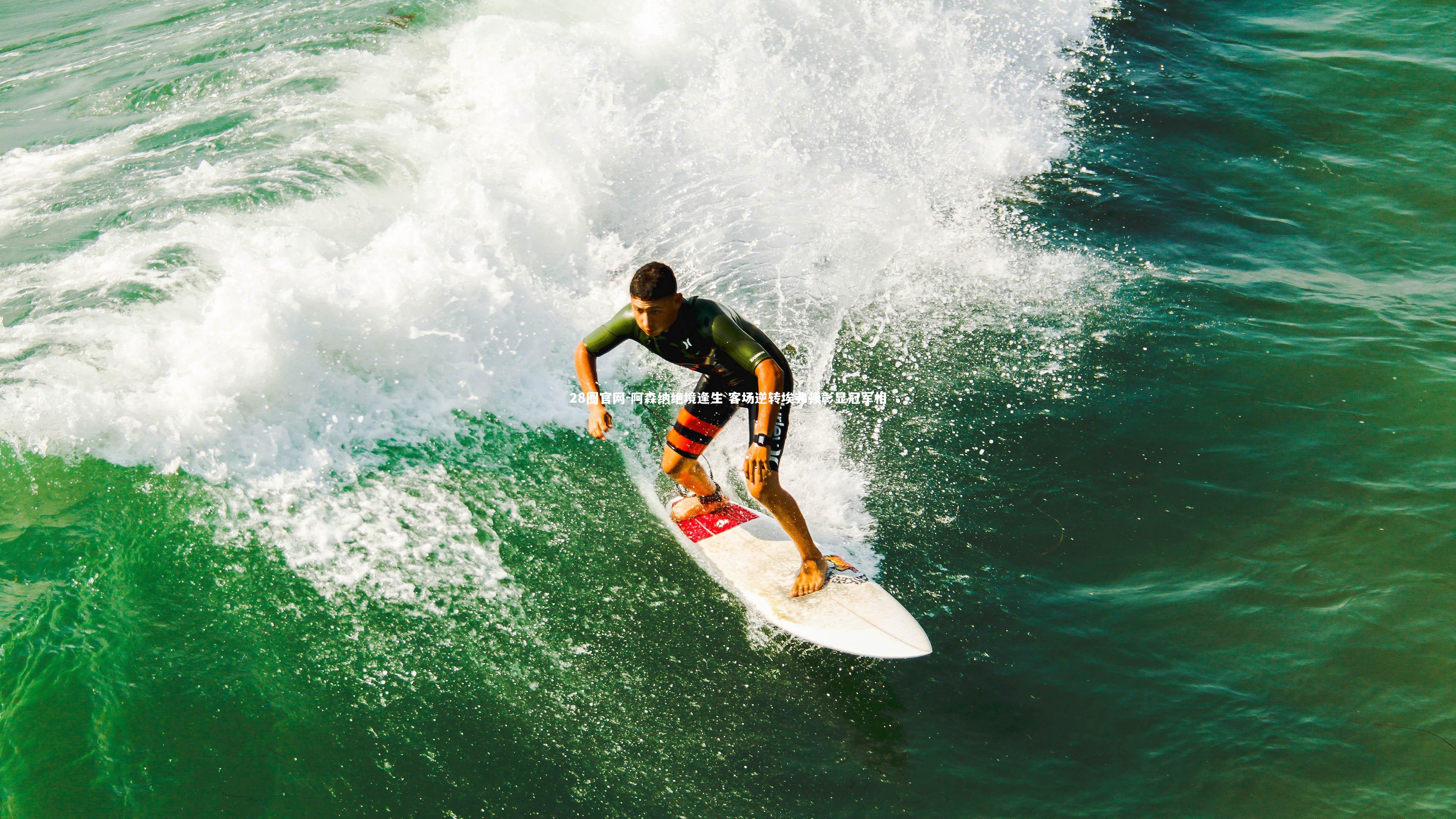 阿森纳绝境逢生 客场逆转埃弗顿彰显冠军相