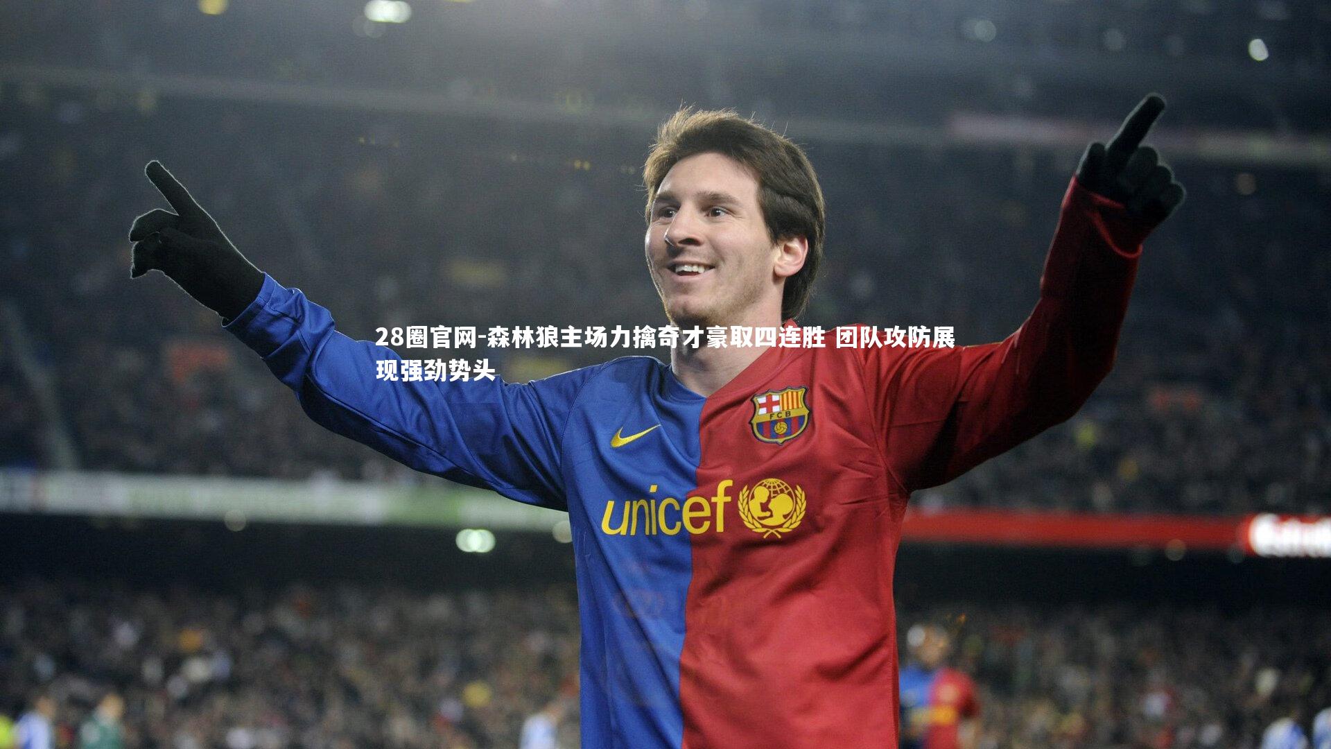 森林狼主场力擒奇才豪取四连胜 团队攻防展现强劲势头