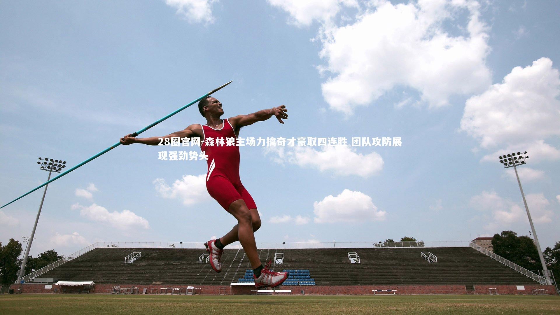 森林狼主场力擒奇才豪取四连胜 团队攻防展现强劲势头