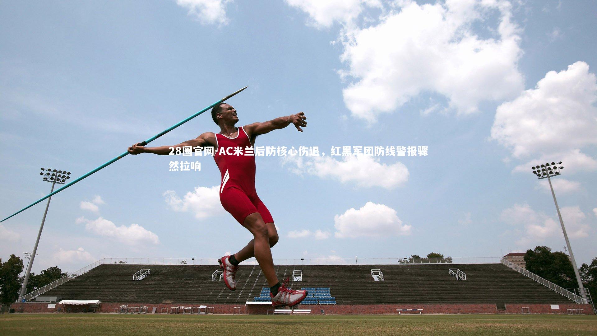AC米兰后防核心伤退，红黑军团防线警报骤然拉响