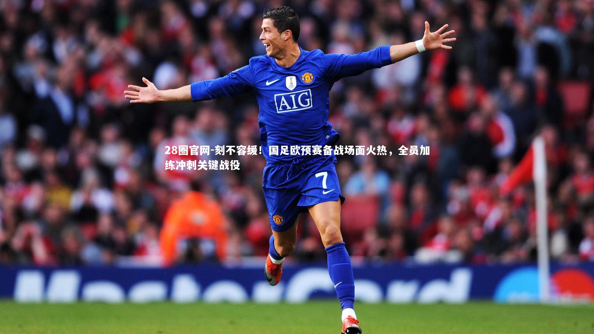 刻不容缓！国足欧预赛备战场面火热，全员加练冲刺关键战役