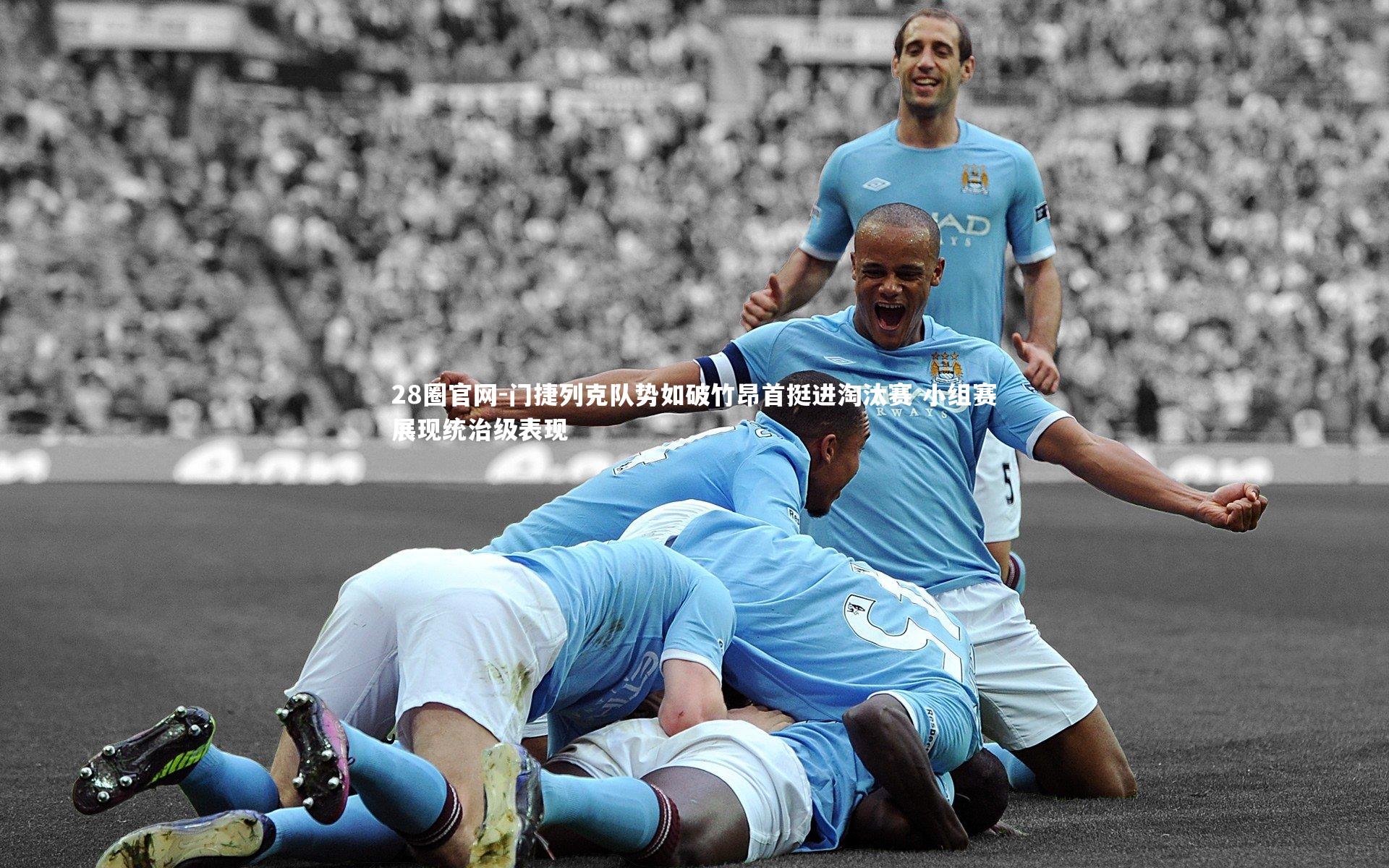 门捷列克队势如破竹昂首挺进淘汰赛 小组赛展现统治级表现