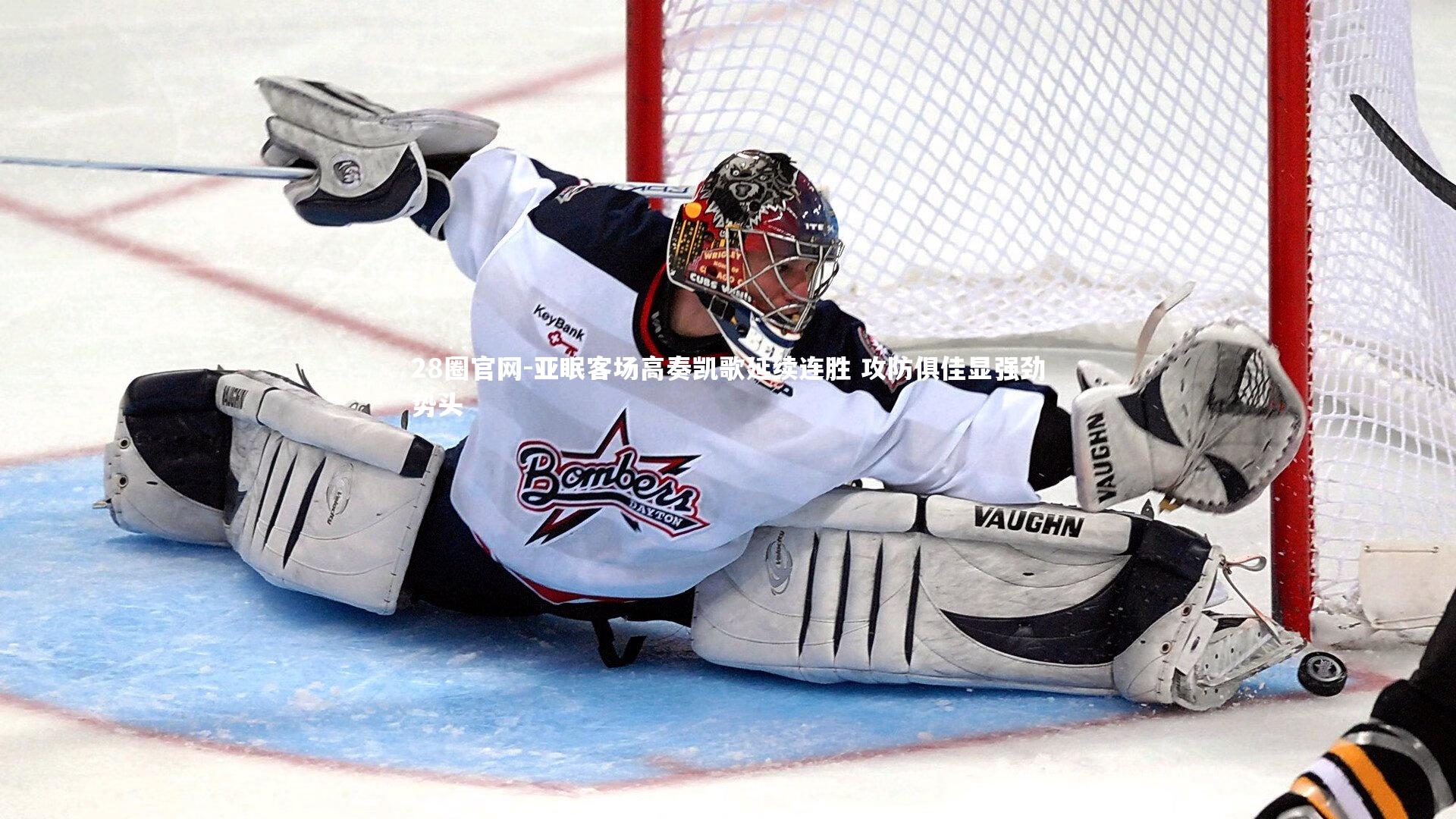 亚眠客场高奏凯歌延续连胜 攻防俱佳显强劲势头