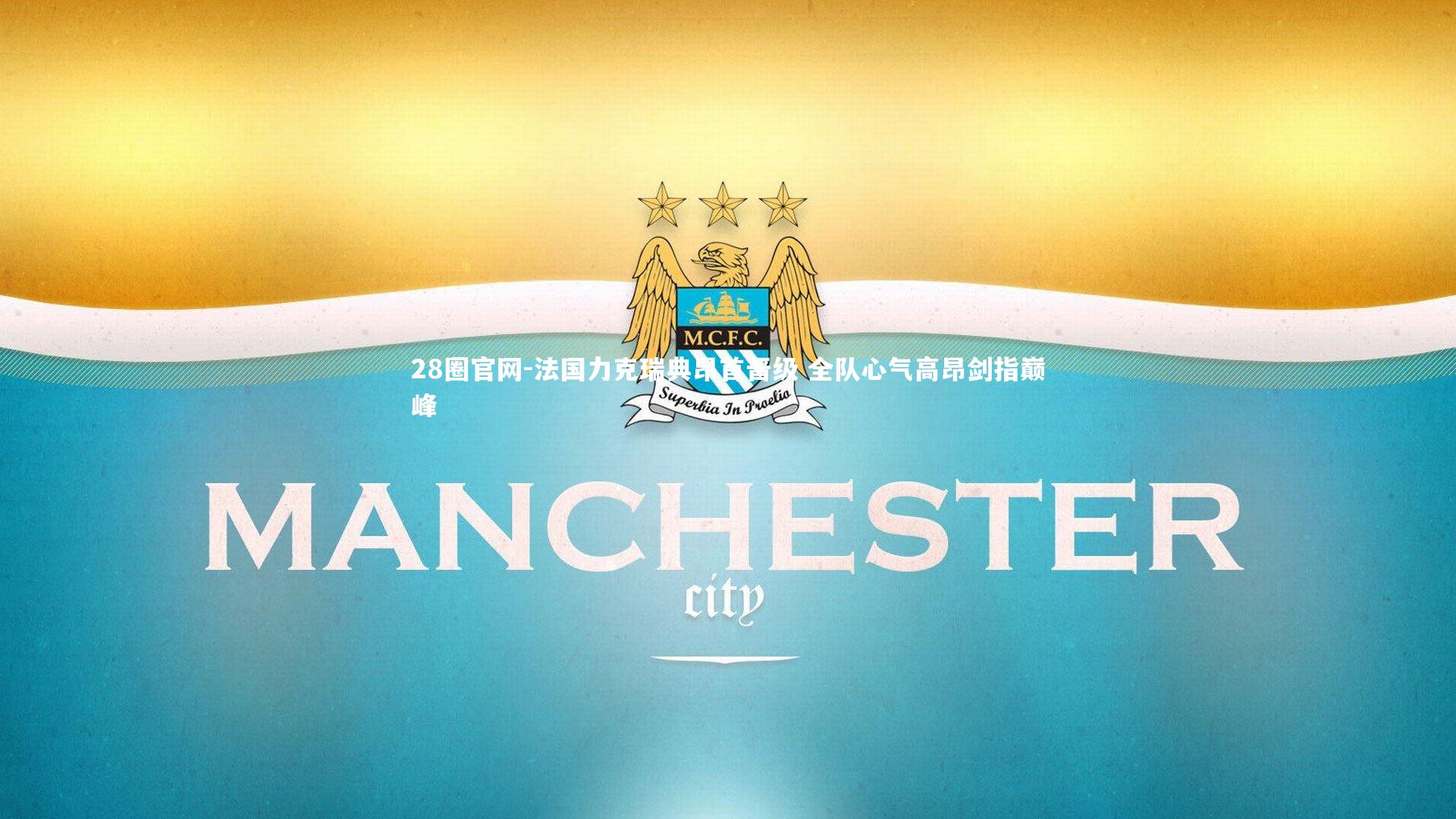 法国力克瑞典昂首晋级 全队心气高昂剑指巅峰