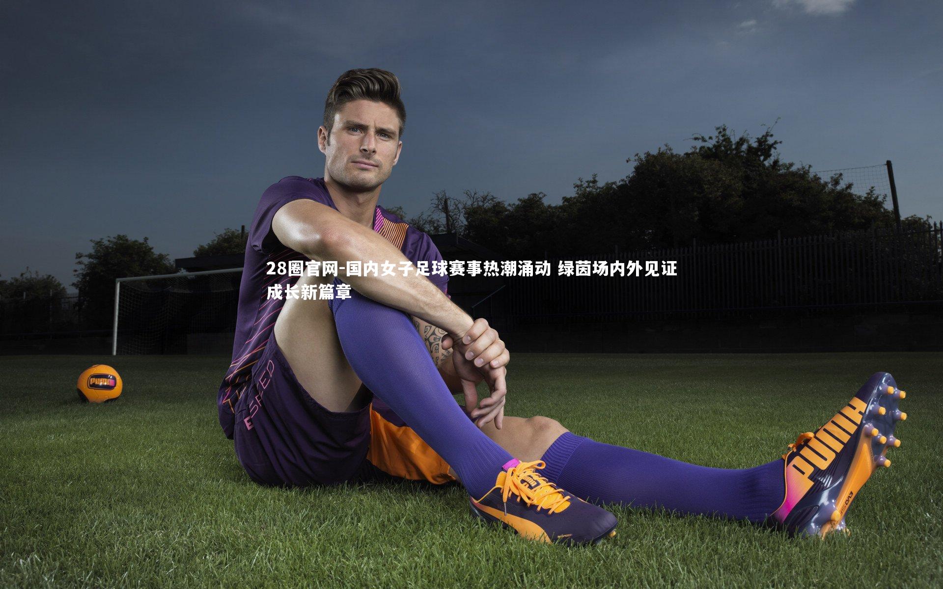 国内女子足球赛事热潮涌动 绿茵场内外见证成长新篇章
