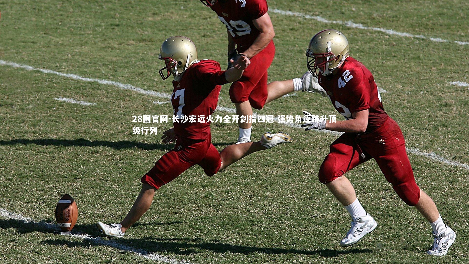 长沙宏远火力全开剑指四冠 强势角逐跻升顶级行列