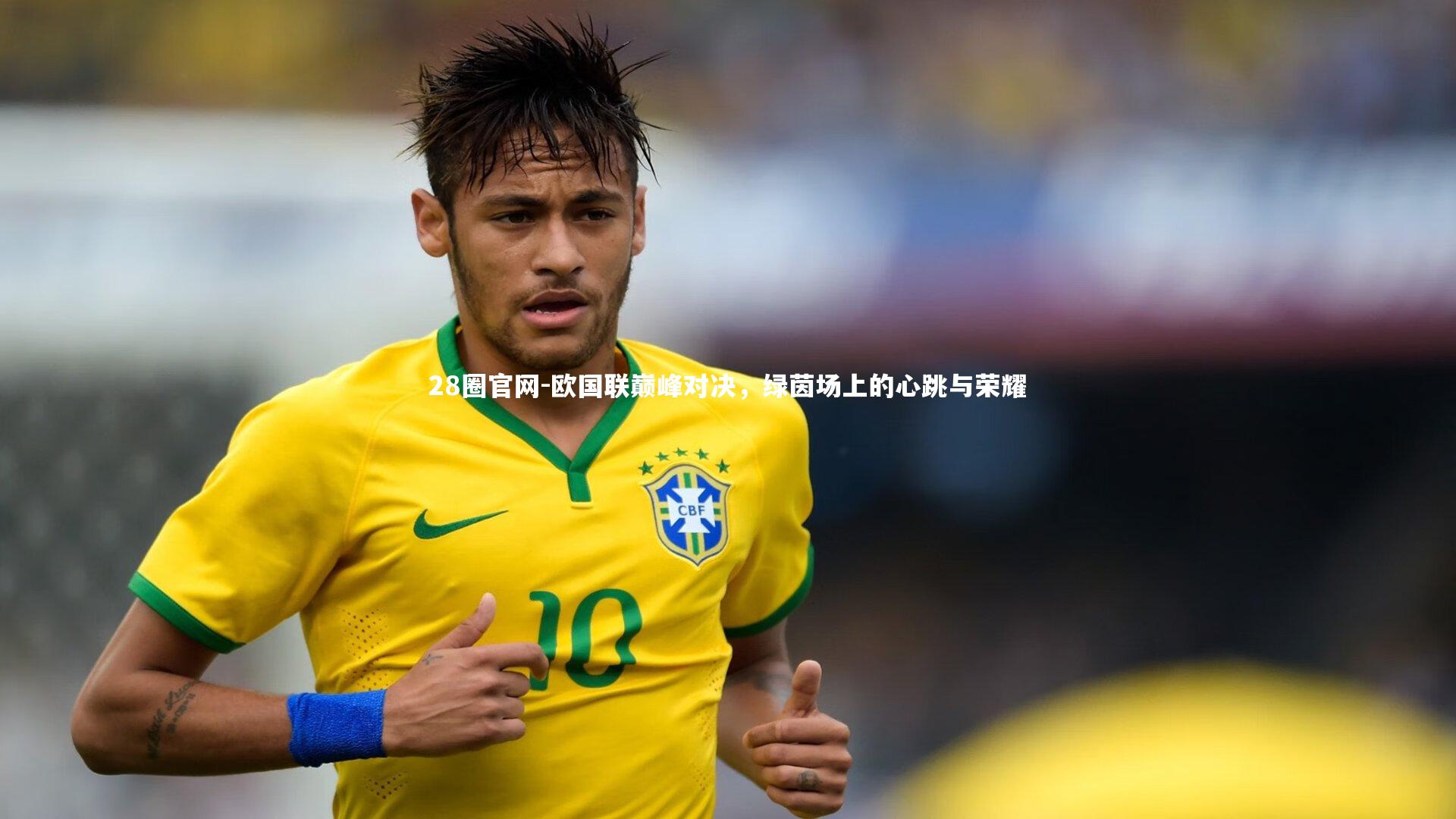 欧国联巅峰对决,绿茵场上的心跳与荣耀