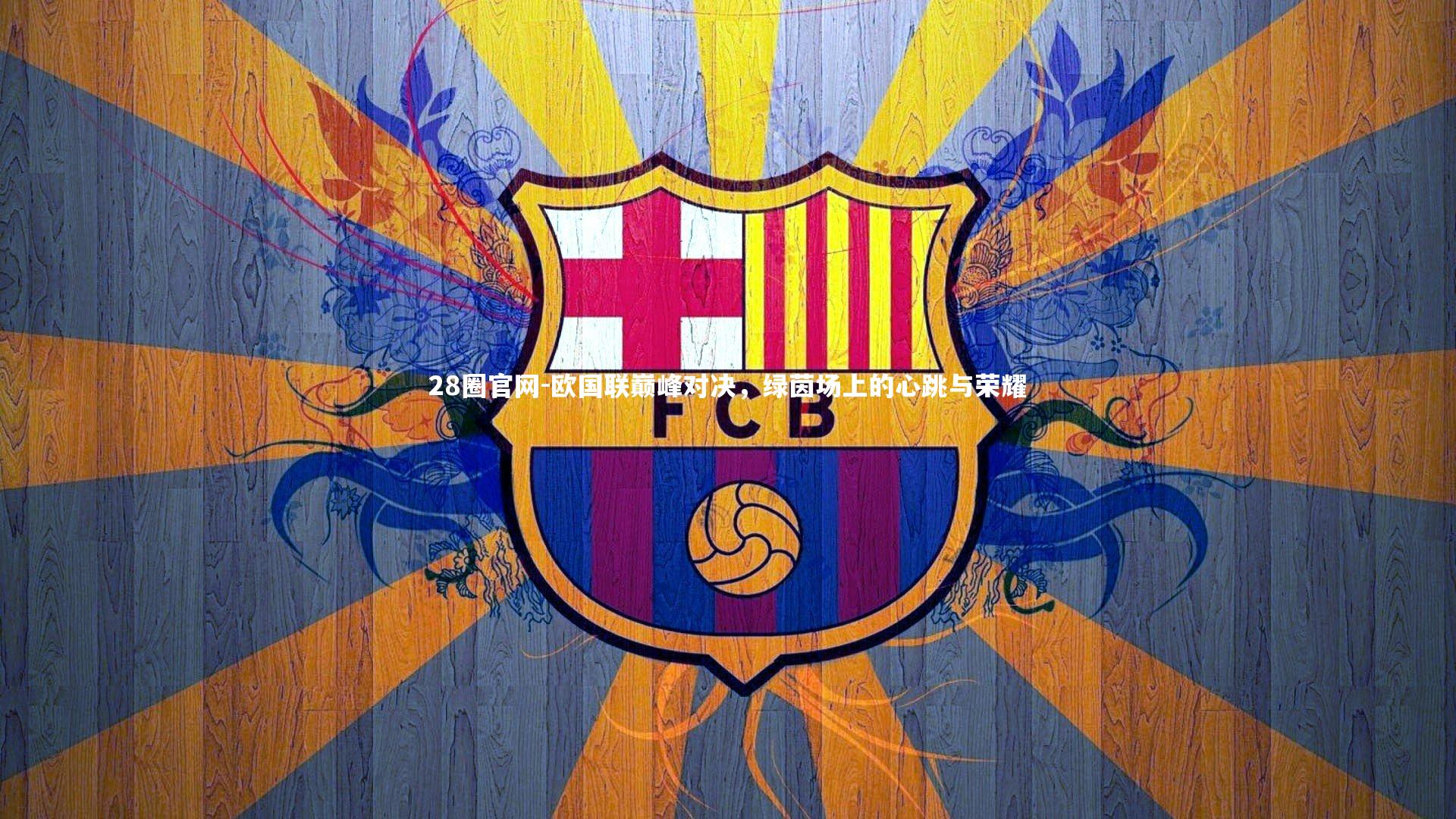 欧国联巅峰对决,绿茵场上的心跳与荣耀
