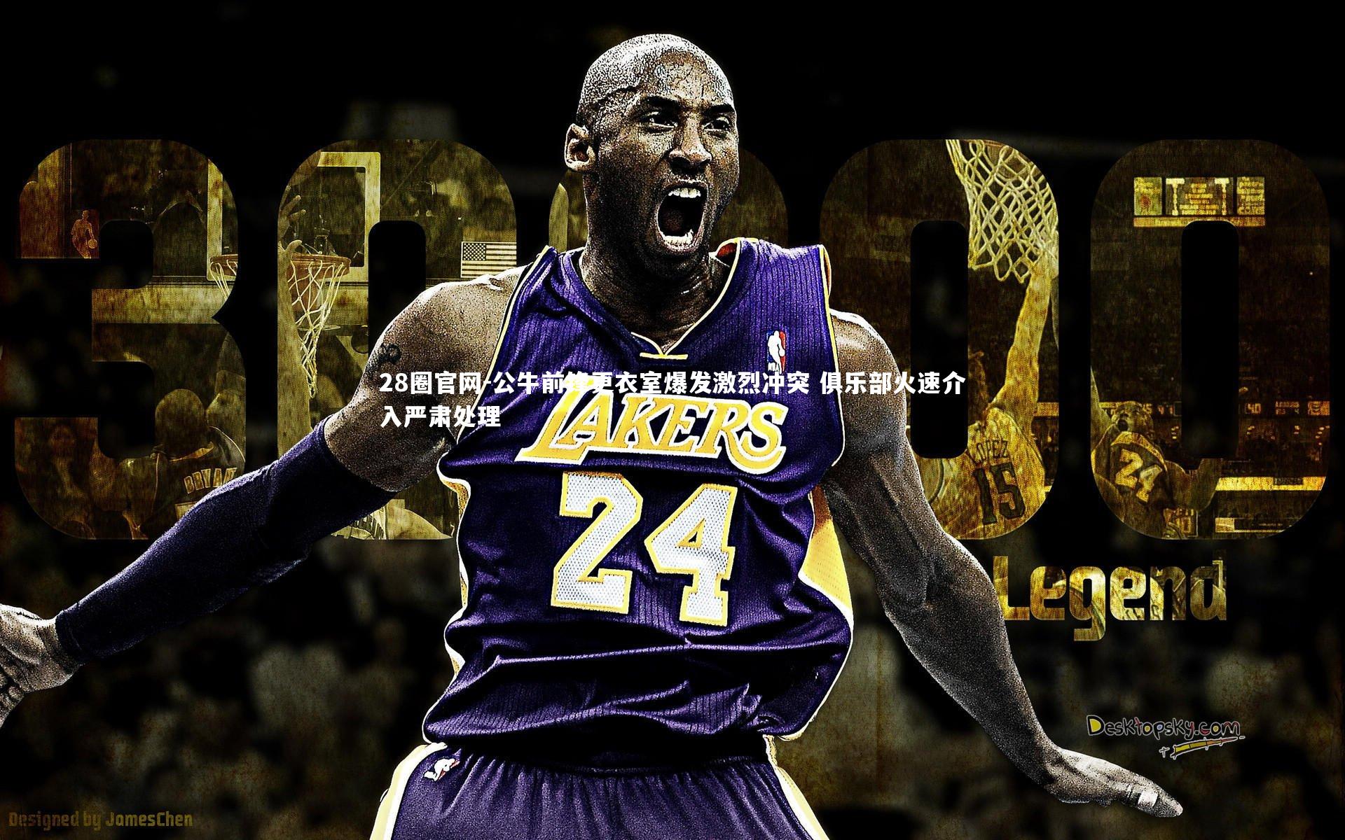 公牛前锋更衣室爆发激烈冲突 俱乐部火速介入严肃处理