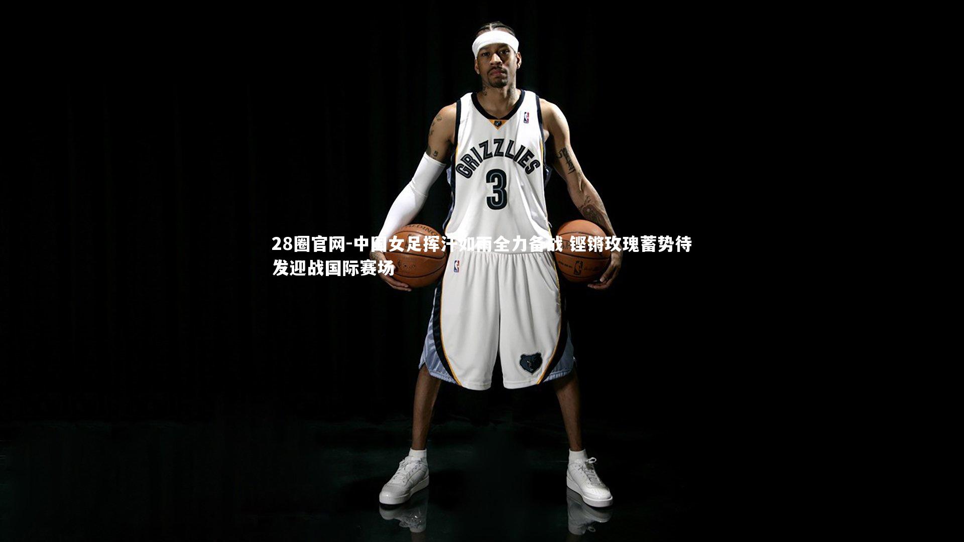 中国女足挥汗如雨全力备战 铿锵玫瑰蓄势待发迎战国际赛场