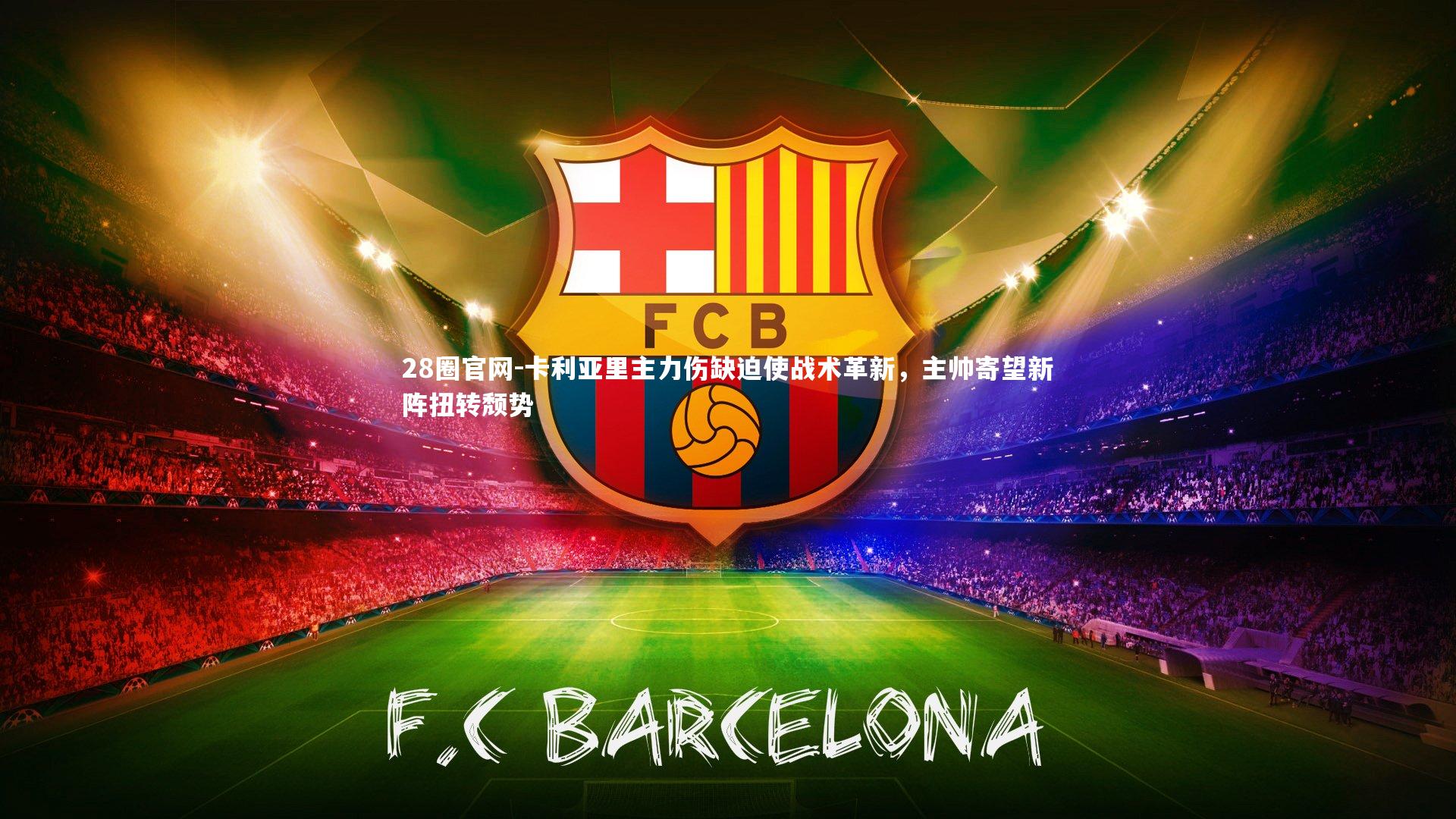 卡利亚里主力伤缺迫使战术革新，主帅寄望新阵扭转颓势