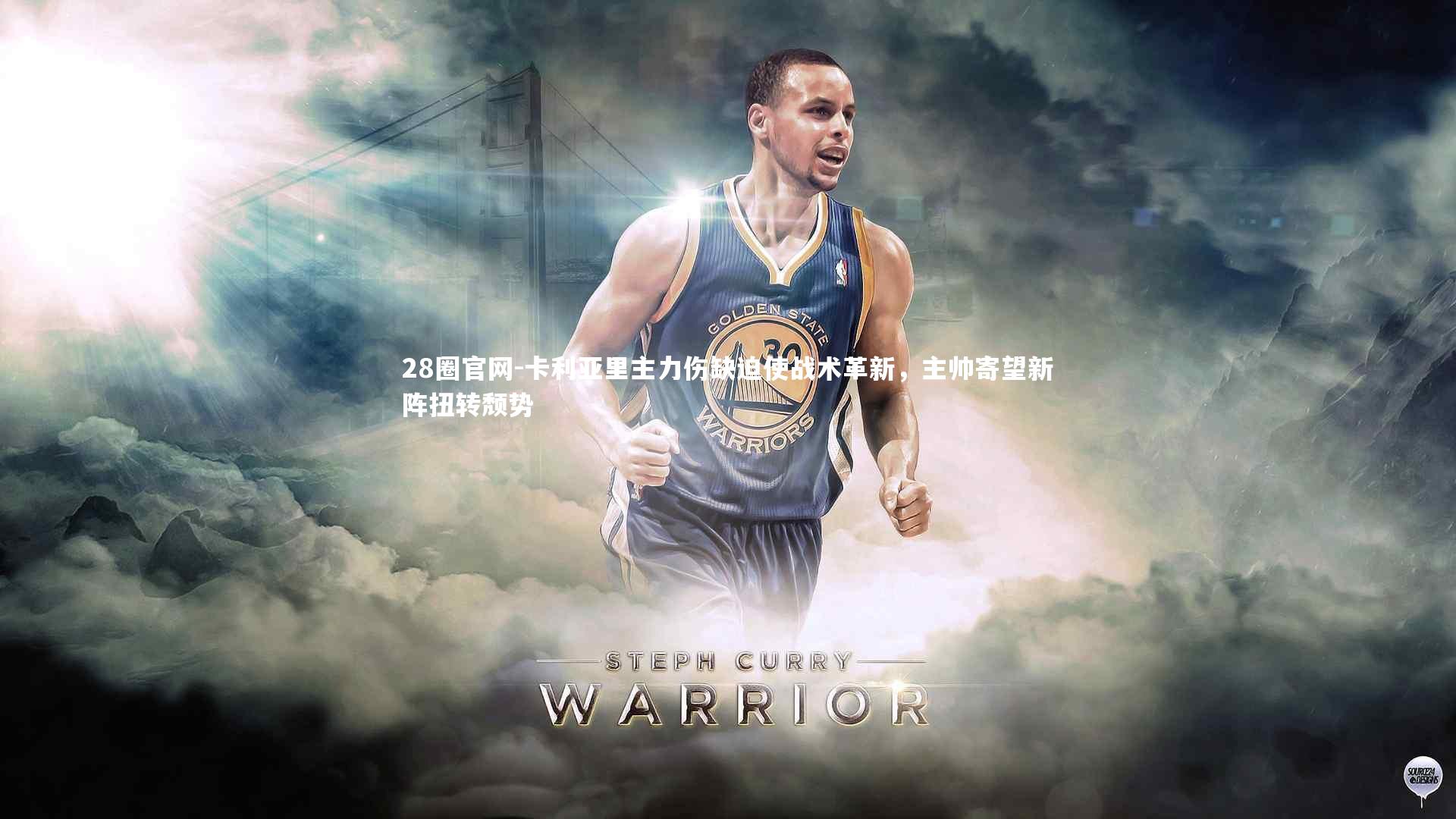 卡利亚里主力伤缺迫使战术革新，主帅寄望新阵扭转颓势