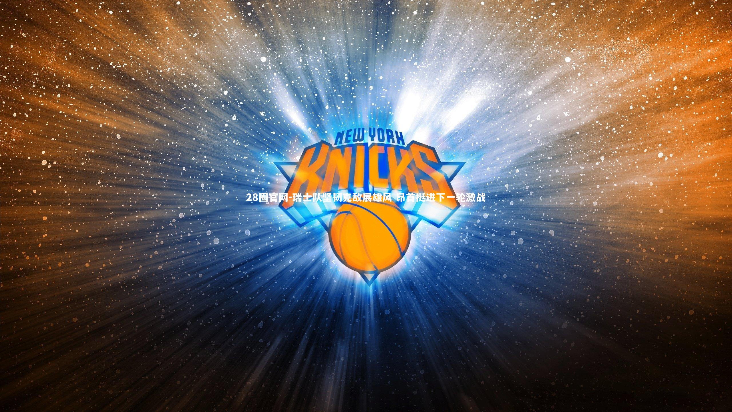 瑞士队坚韧克敌展雄风 昂首挺进下一轮激战