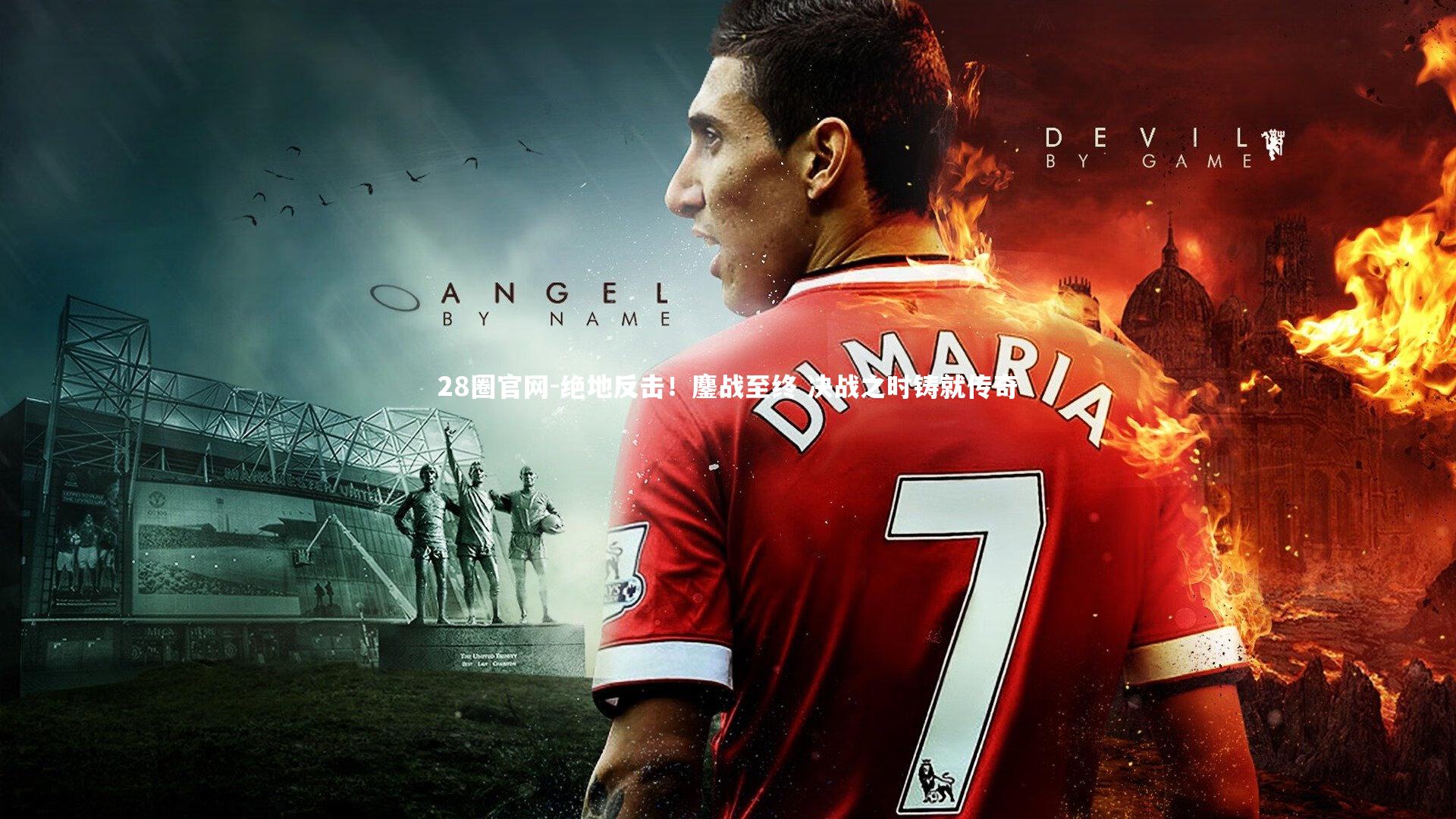 绝地反击!鏖战至终 决战之时铸就传奇