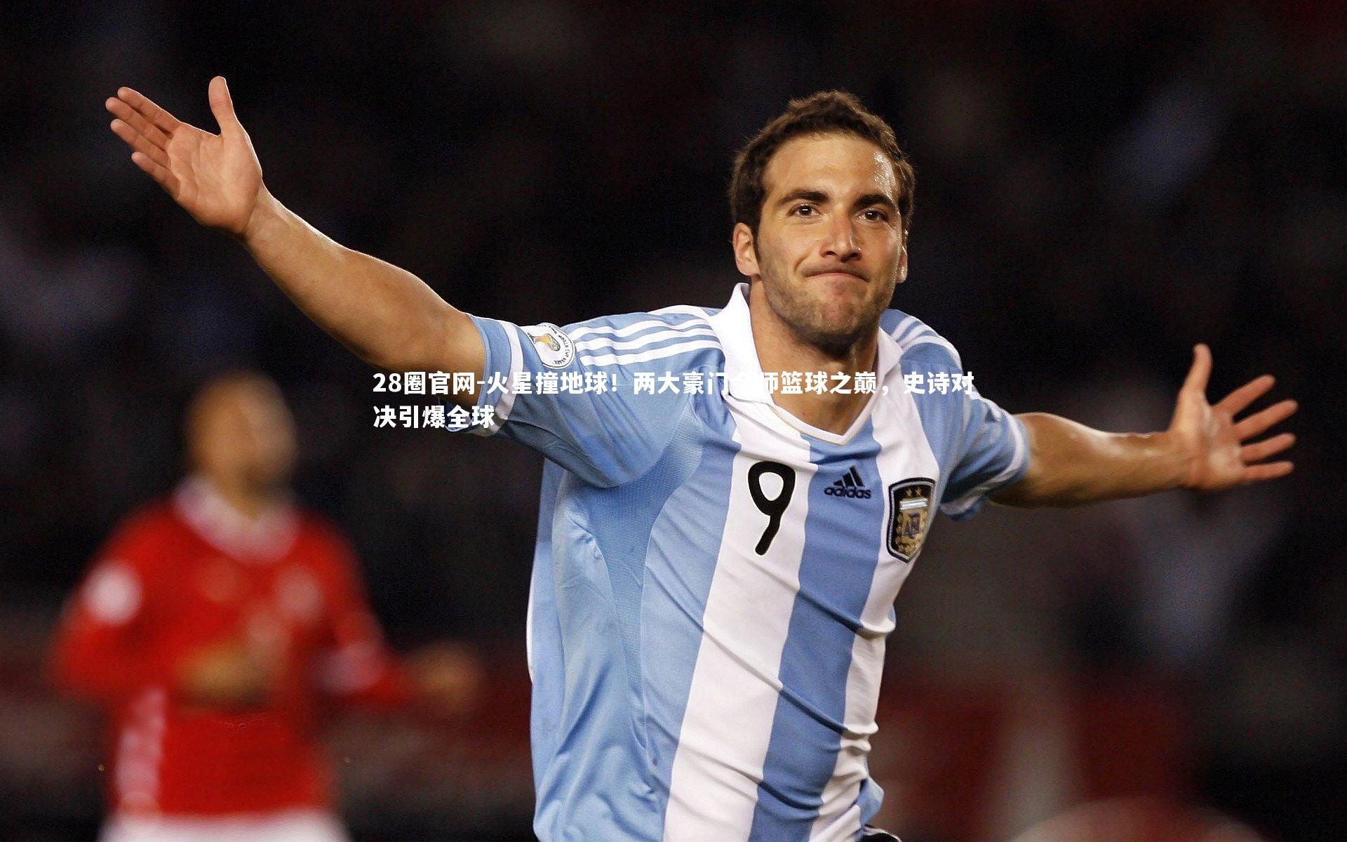 火星撞地球！两大豪门会师篮球之巅，史诗对决引爆全球