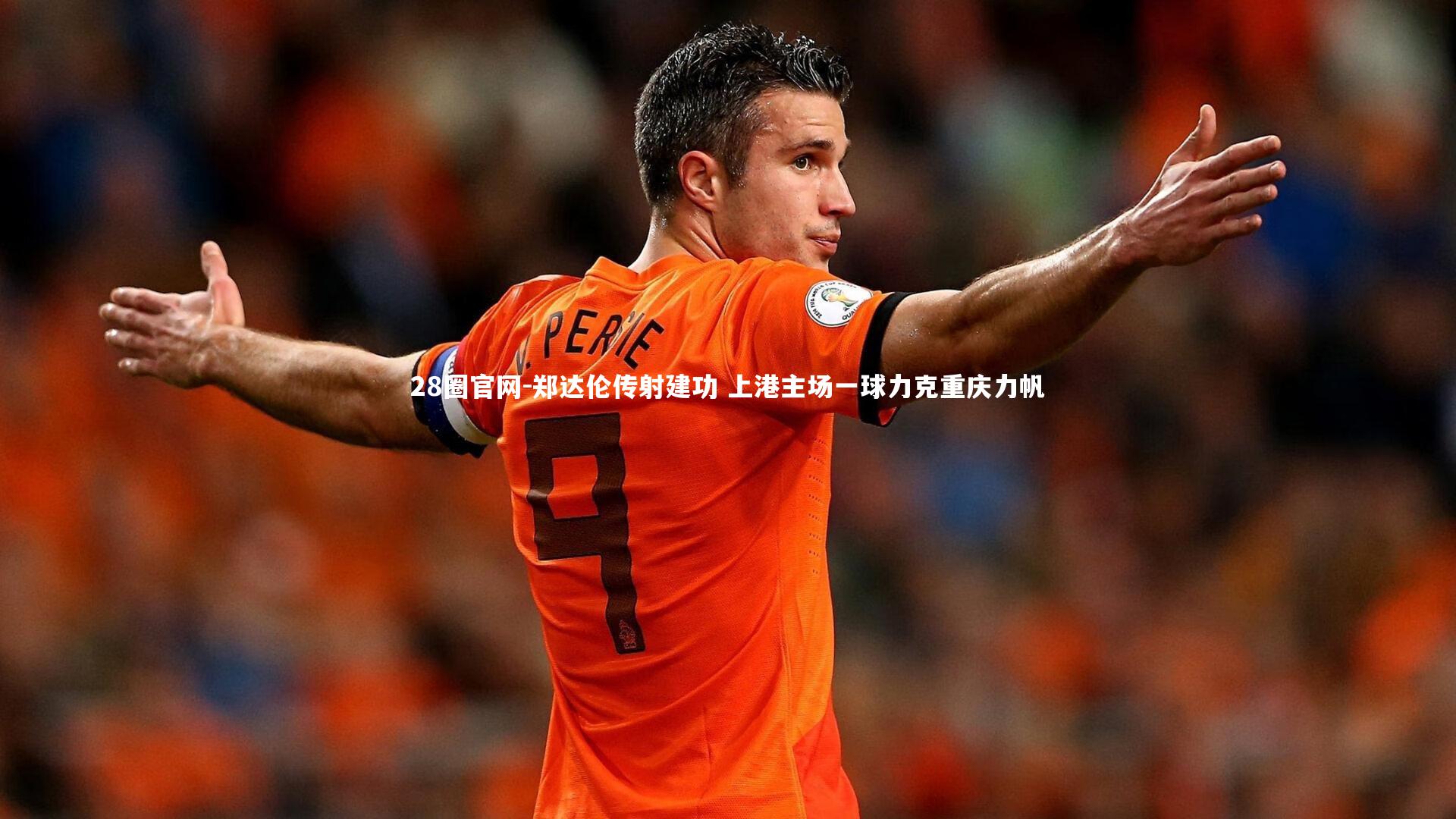 郑达伦传射建功 上港主场一球力克重庆力帆