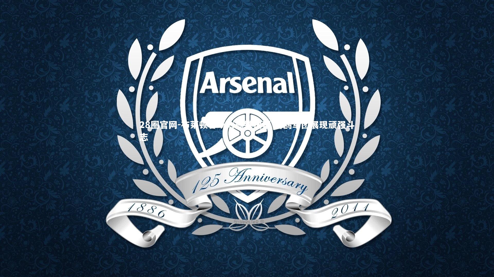 布莱顿客场力撼铁锤帮 海鸥军团展现顽强斗志