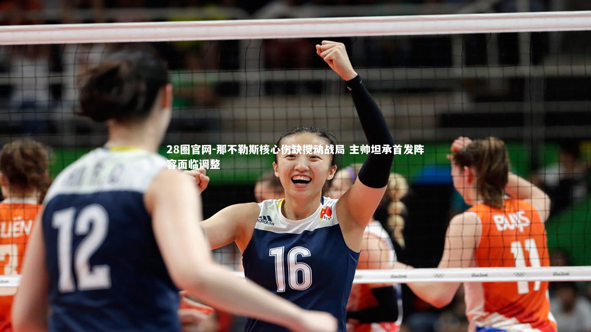 那不勒斯核心伤缺搅动战局 主帅坦承首发阵容面临调整