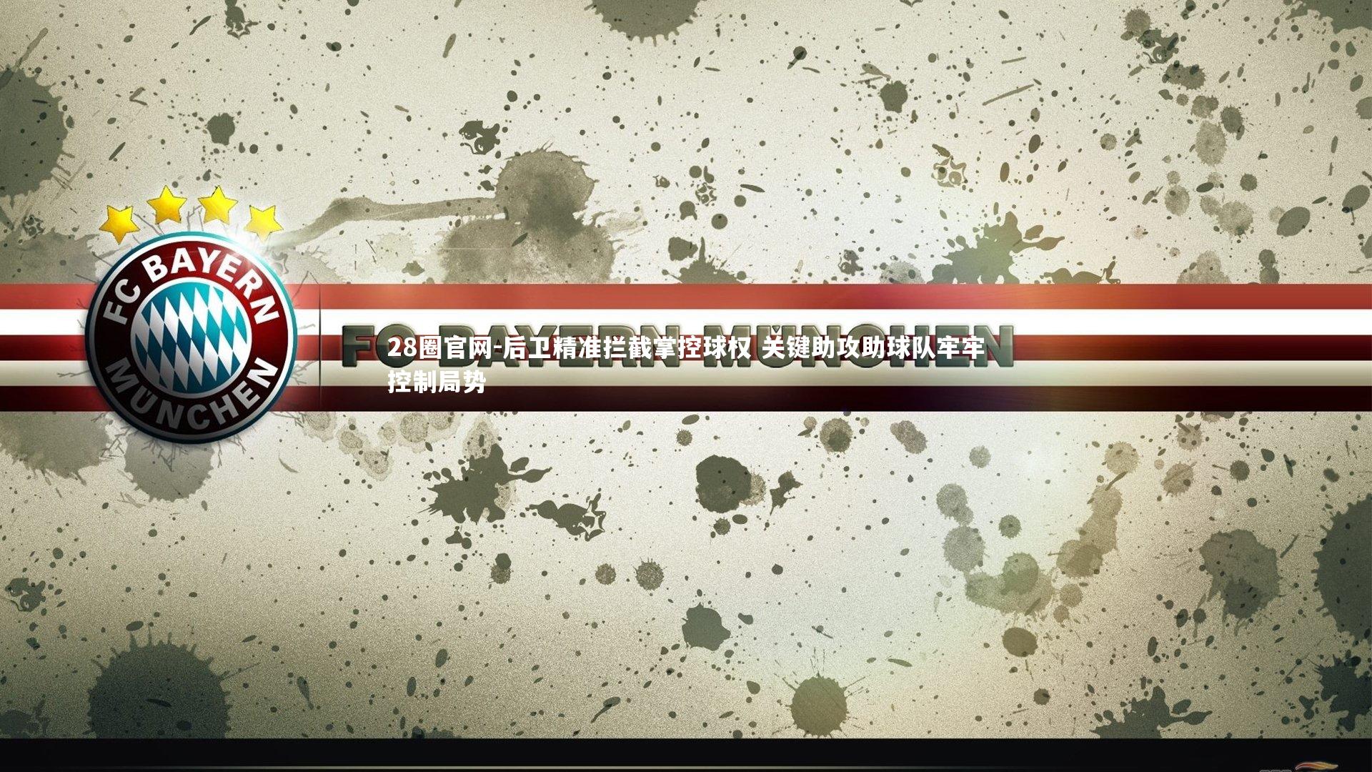 后卫精准拦截掌控球权 关键助攻助球队牢牢控制局势