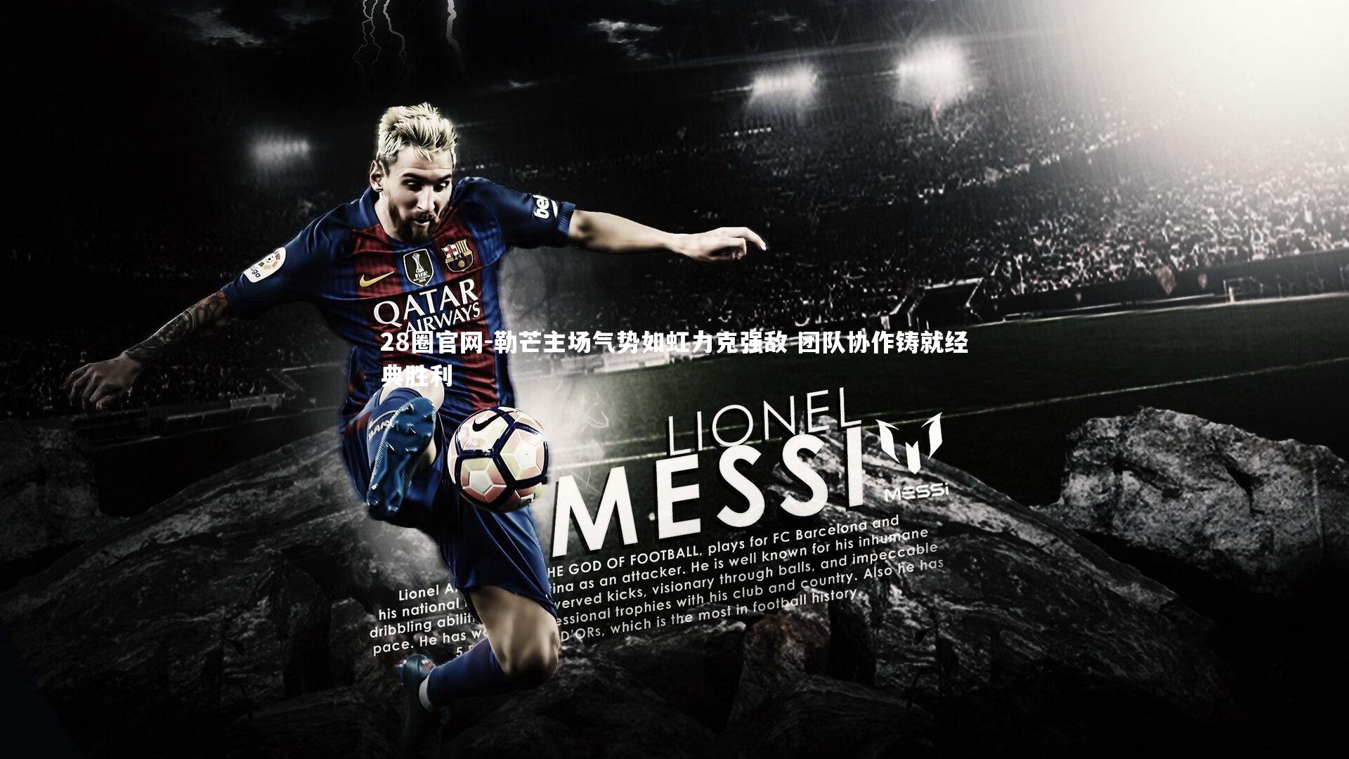 勒芒主场气势如虹力克强敌 团队协作铸就经典胜利