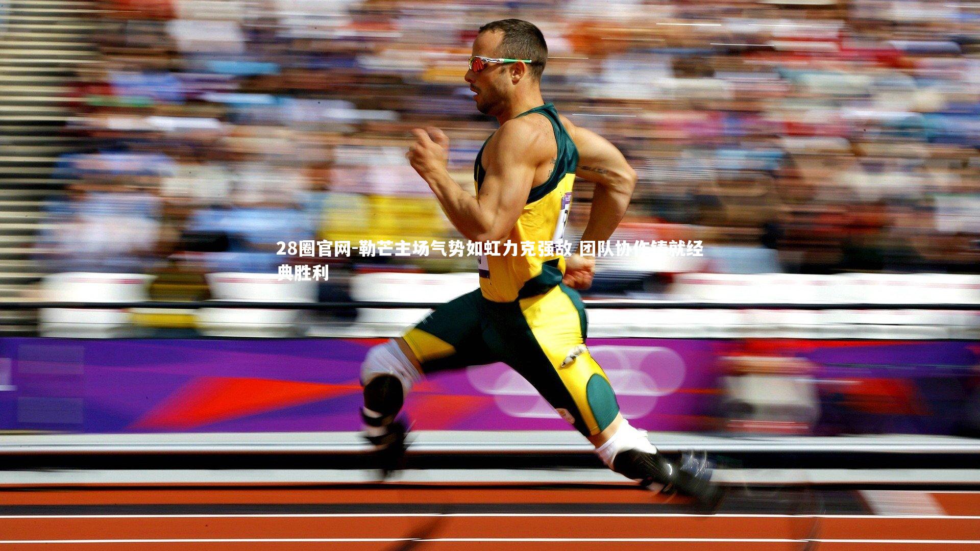 勒芒主场气势如虹力克强敌 团队协作铸就经典胜利