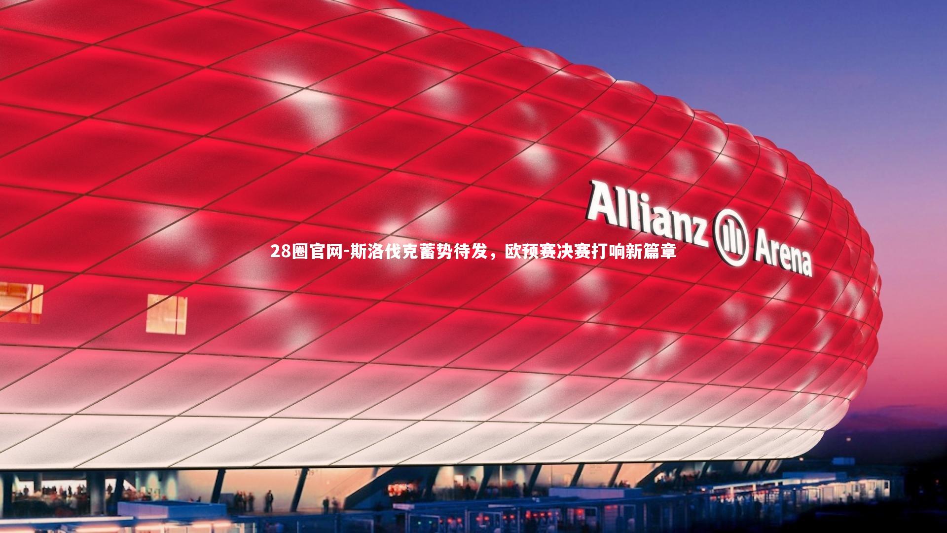 斯洛伐克蓄势待发,欧预赛决赛打响新篇章